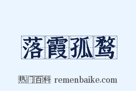 落霞孤鹜是什么意思的图片